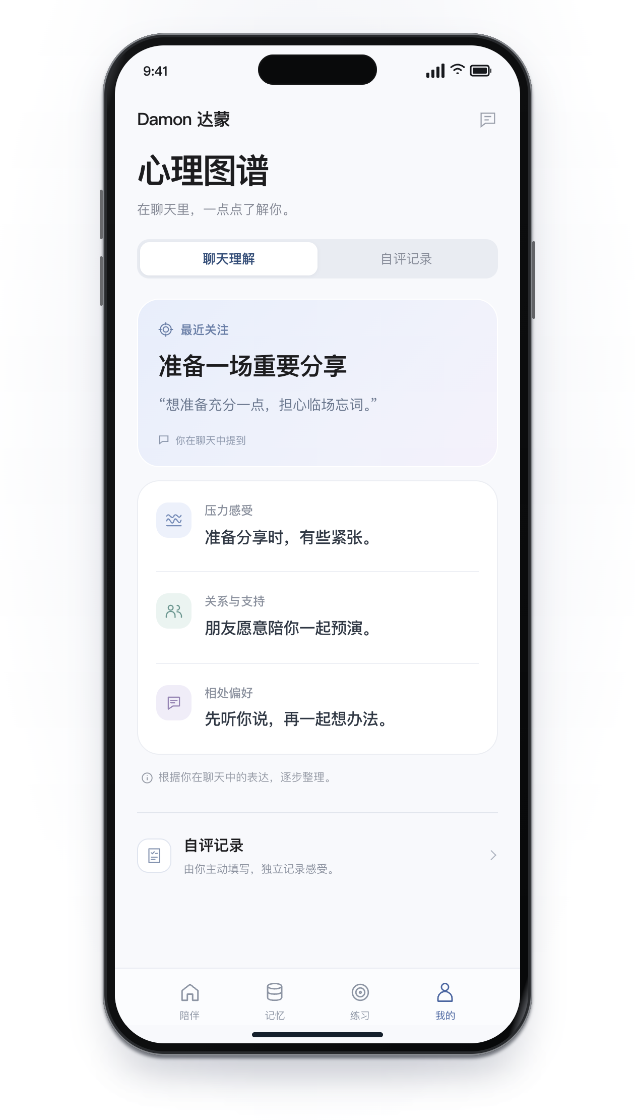 心理图谱 APP 的聊天理解页面，整理你提过的近期关注、压力感受、关系支持和相处偏好；自评记录独立呈现。